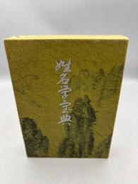 姓名学宝典