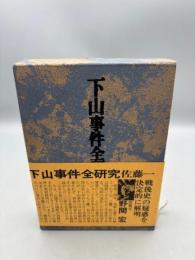 下山事件全研究 