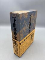 下山事件全研究 