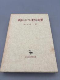東洋における自然の思想