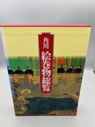 角川絵巻物総覧