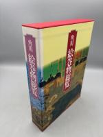角川絵巻物総覧