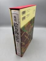 角川絵巻物総覧