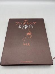 アンダルシア幻夢行: 浅井薫詩集