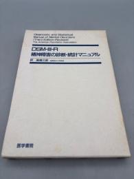 DSM-III-R精神障害の診断・統計マニュアル