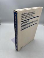 DSM-III-R精神障害の診断・統計マニュアル