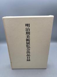 明治期美術展覧会出品目録
