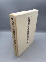 明治期美術展覧会出品目録