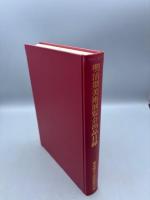 明治期美術展覧会出品目録