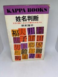 姓名判断 : 文字の霊が、あなたの運命を左右する
