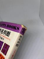 姓名判断 : 文字の霊が、あなたの運命を左右する