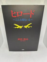 ヒロード こんな奴もいる 
