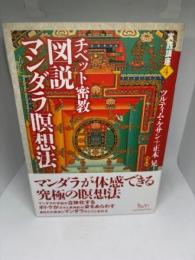 図説マンダラ瞑想法: チベット密教 (実践講座 4)