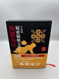 傍訳 平成版 秘密儀軌大系4 施餓鬼法