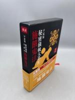 傍訳 平成版 秘密儀軌大系4 施餓鬼法