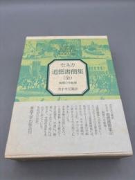 道徳書簡集 全: 倫理の手紙集