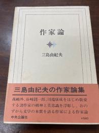 作家論
