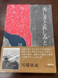 美しさと哀しみと