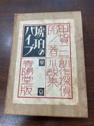 琥珀のパイプ