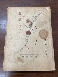 愛と美について