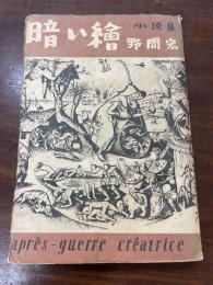 暗い繪