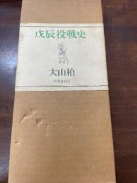 戊辰役戦史