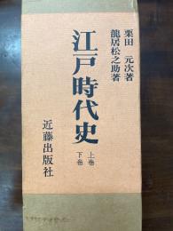 江戸時代史