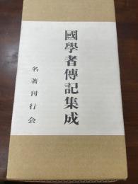 國學者傳記集成