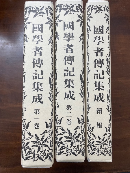 國學者傳記集成 | 上田萬年 芳賀矢一 | 名著刊行会 | ¥28,000 - 日本の