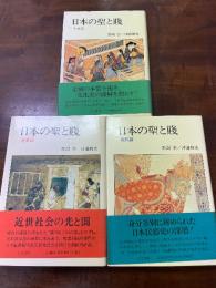 日本の聖と賤　中世篇　近世篇　近代篇