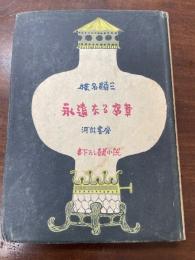 永遠なる序章