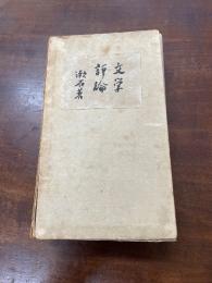 文学評論