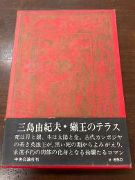 癩王のテラス