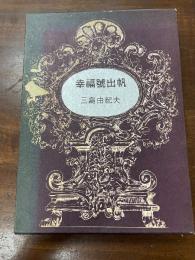 幸福号出帆
