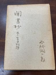 聞書抄　第二盲目物語
