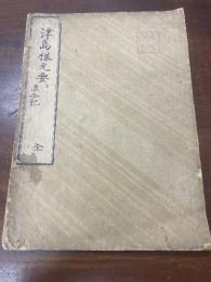 津島根元要　浪合記　全