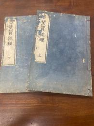 志斐賀他理　上下巻