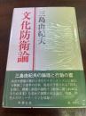 文化防衛論
