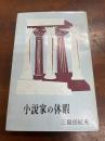 小説家の休暇