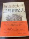 反貞女大学