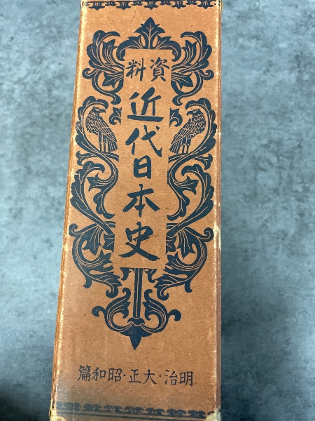 資料近代日本史 明治・大正・昭和篇 | 新聞資料研究所 編刊 | ¥9,500