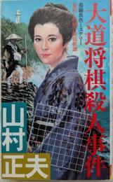 大道将棋殺人事件　長編異色ミステリー