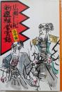 新選組風雲録