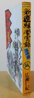 新選組風雲録