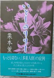 いとしのリリー