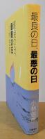 最良の日、最悪の日