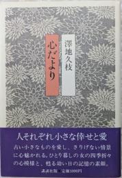 心だより