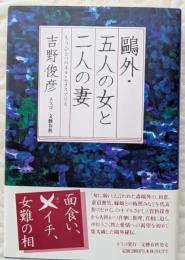 鴎外・五人の女と二人の妻 : もうひとつのヰタ・セクスアリス