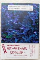 鴎外・五人の女と二人の妻 : もうひとつのヰタ・セクスアリス