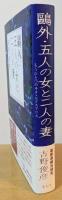 鴎外・五人の女と二人の妻 : もうひとつのヰタ・セクスアリス